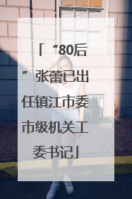 “80后”张蕾已出任镇江市委市级机关工委书记