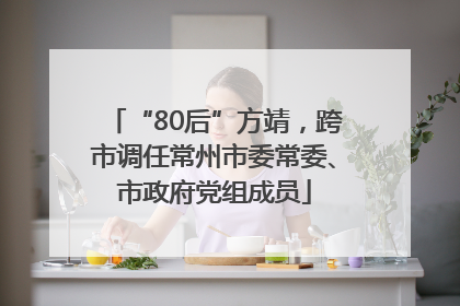 “80后”方靖，跨市调任常州市委常委、市政府党组成员