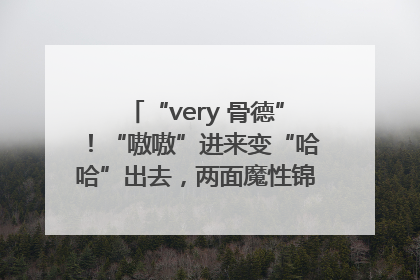 “very 骨德”！“嗷嗷”进来变“哈哈”出去，两面魔性锦旗背后的医患温情