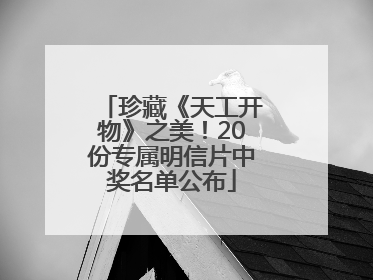珍藏《天工开物》之美！20份专属明信片中奖名单公布