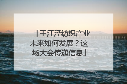 王江泾纺织产业未来如何发展？这场大会传递信息