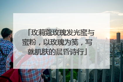 玫莉蔻玫瑰发光蜜与蜜粉，以玫瑰为笺，写就肌肤的晨昏诗行