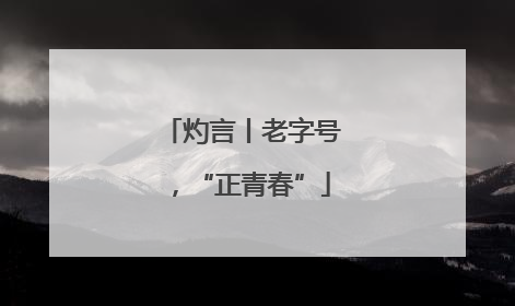 灼言丨老字号，“正青春”