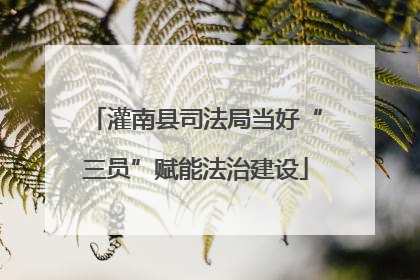 灌南县司法局当好“三员”赋能法治建设
