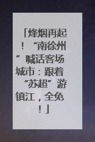 烽烟再起！“南徐州”喊话客场城市：跟着“苏超”游镇江，全免！