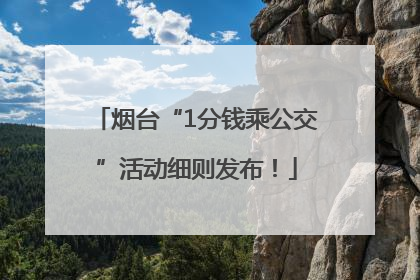烟台“1分钱乘公交”活动细则发布！