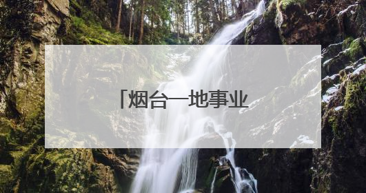 烟台一地事业单位招聘！
