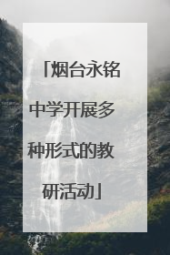 烟台永铭中学开展多种形式的教研活动
