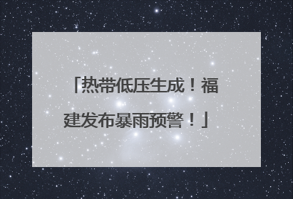 热带低压生成！福建发布暴雨预警！