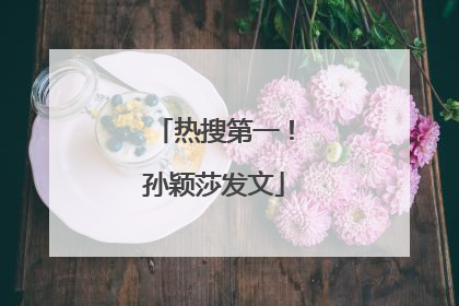 热搜第一！孙颖莎发文