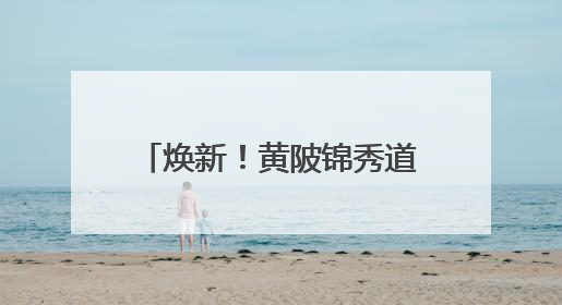 焕新！黄陂锦秀道变身街头艺术长廊