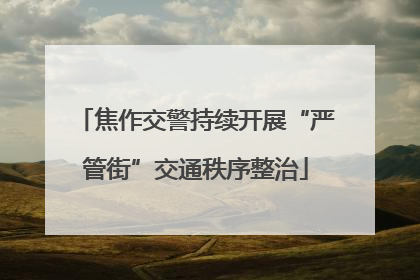 焦作交警持续开展“严管街”交通秩序整治