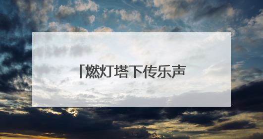 燃灯塔下传乐声，2025京津冀古建音乐季启幕