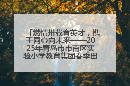 燃情卅载育英才，携手同心向未来——2025年青岛市市南区实验小学教育集团春季田径运动会暨两校区同迎建校30周年活动