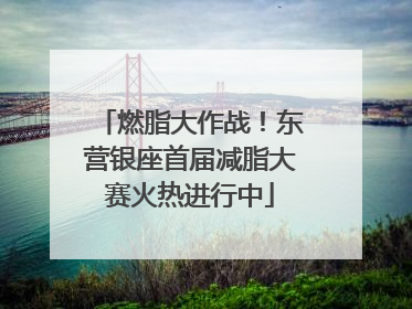 燃脂大作战！东营银座首届减脂大赛火热进行中