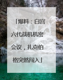 爆料：白宫六代战机机密会议，扎克伯格突然闯入
