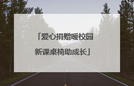 爱心捐赠暖校园 新课桌椅助成长
