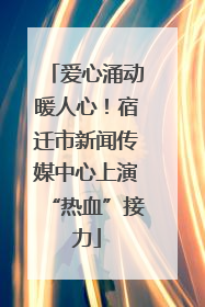 爱心涌动暖人心！宿迁市新闻传媒中心上演“热血”接力