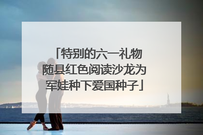 特别的六一礼物 随县红色阅读沙龙为军娃种下爱国种子