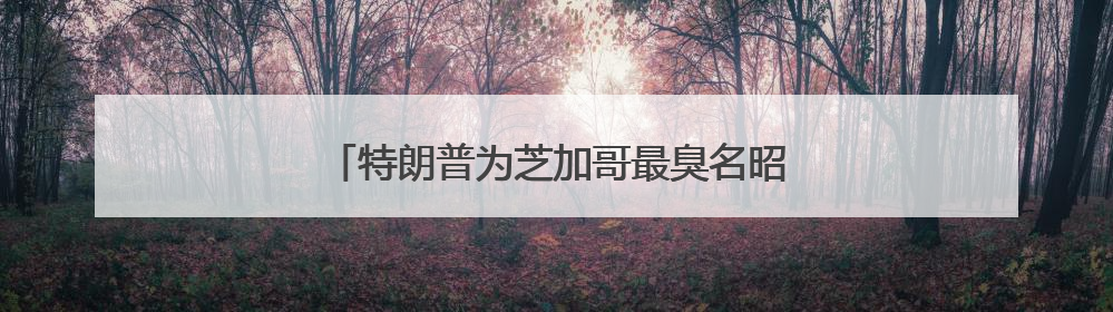 特朗普为芝加哥最臭名昭著的黑帮老大减刑惹争议