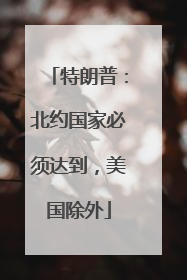 特朗普：北约国家必须达到，美国除外