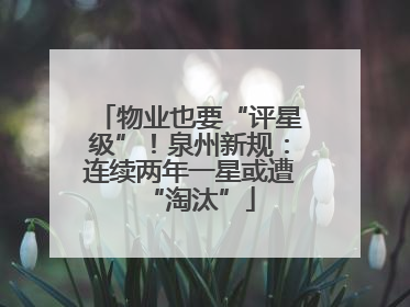 物业也要“评星级”！泉州新规：连续两年一星或遭“淘汰”