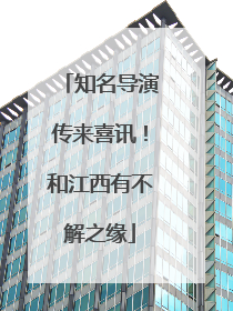 知名导演传来喜讯！和江西有不解之缘
