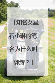 知名女星石小琳的笔名为什么叫郭缪？