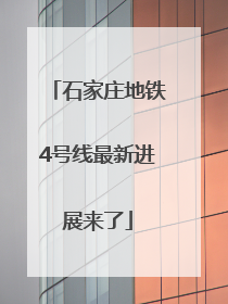 石家庄地铁4号线最新进展来了