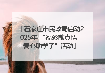 石家庄市民政局启动2025年 “福彩献真情 爱心助学子”活动