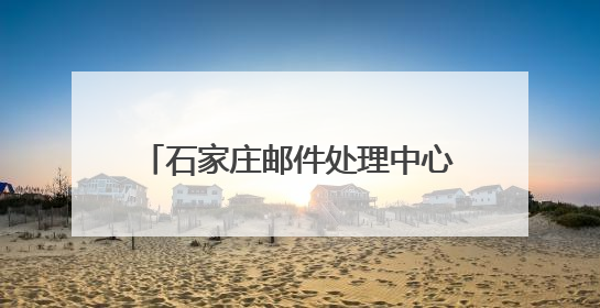石家庄邮件处理中心项目通过竣工验收