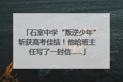 石室中学“叛逆少年”斩获高考佳绩！他给班主任写了一封信……