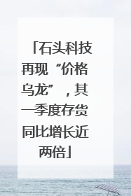石头科技再现“价格乌龙”，其一季度存货同比增长近两倍