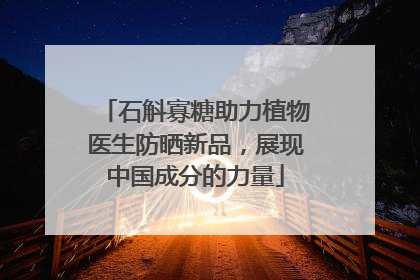 石斛寡糖助力植物医生防晒新品，展现中国成分的力量