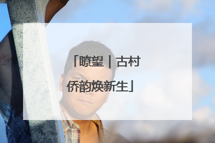 瞭望｜古村侨韵焕新生