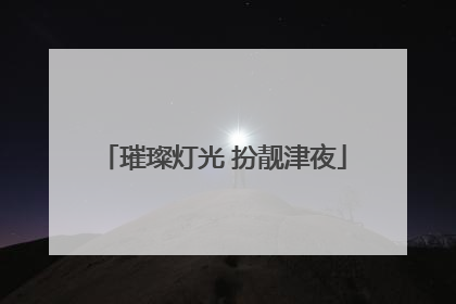 璀璨灯光 扮靓津夜
