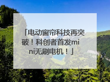 电动窗帘科技再突破！科创者首发mini无刷电机！