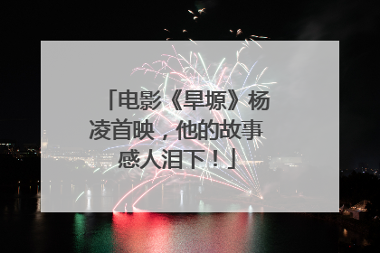 电影《旱塬》杨凌首映，他的故事感人泪下！