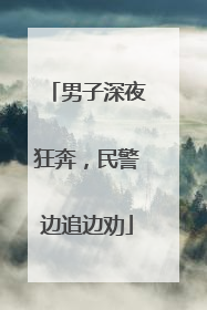 男子深夜狂奔，民警边追边劝