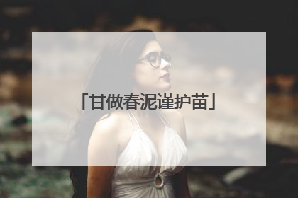 甘做春泥谨护苗