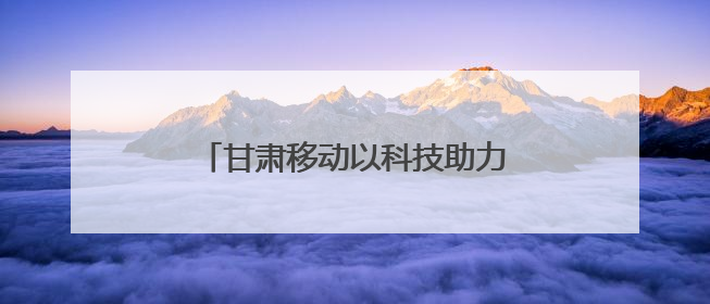 甘肃移动以科技助力天水樱桃产业再升级