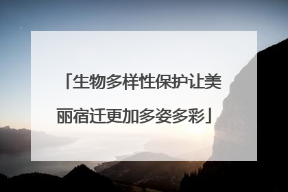 生物多样性保护让美丽宿迁更加多姿多彩
