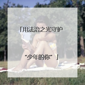 用法治之光守护“少年的你”