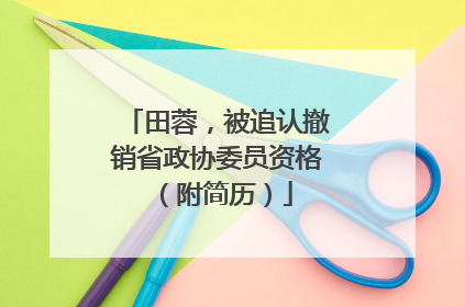 田蓉，被追认撤销省政协委员资格（附简历）