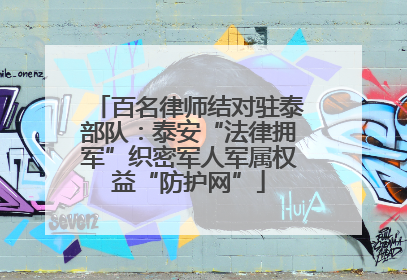 百名律师结对驻泰部队：泰安“法律拥军”织密军人军属权益“防护网”