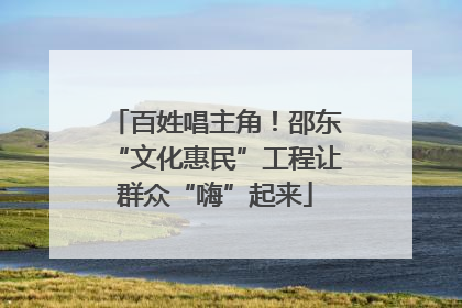 百姓唱主角！邵东“文化惠民”工程让群众“嗨”起来