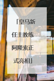 皇马新任主教练阿隆索正式亮相