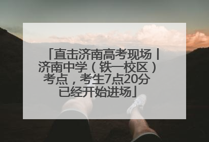直击济南高考现场丨济南中学（铁一校区）考点，考生7点20分已经开始进场