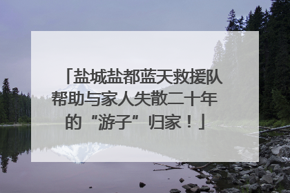 盐城盐都蓝天救援队帮助与家人失散二十年的“游子”归家！