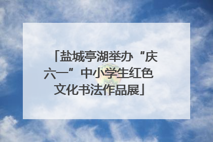 盐城亭湖举办“庆六一”中小学生红色文化书法作品展